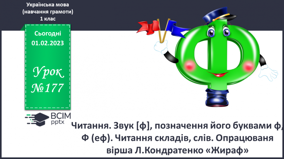 №177 - Читання. Звук [ф], позначення його буквами ф, Ф (еф). Читання складів, слів. Опрацюваня вірша Л.Кондратенко «Жираф».0