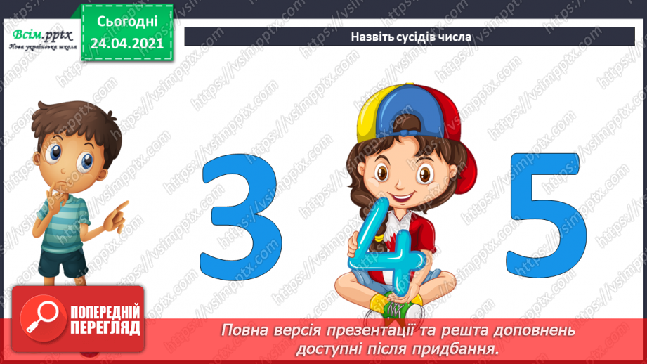 №003 - Назви чисел при додаванні і відніманні. Числові рівності і нерівності. Задачі на різницеве порівняння.4