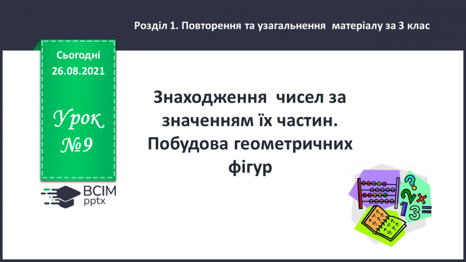 №009 - Знаходження  чисел за значенням їх частин. Побудова геометричних фігур.0