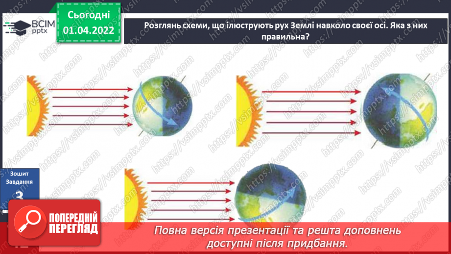 №083 - Що може рухатися? Обертання Землі навколо Сонця. Моделювання зміни дня і ночі (лампа, глобус)23 №083 - Що може рухатися? Обертання Землі навколо Сонця. Моделювання зміни дня і ночі (лампа, глобус)23
