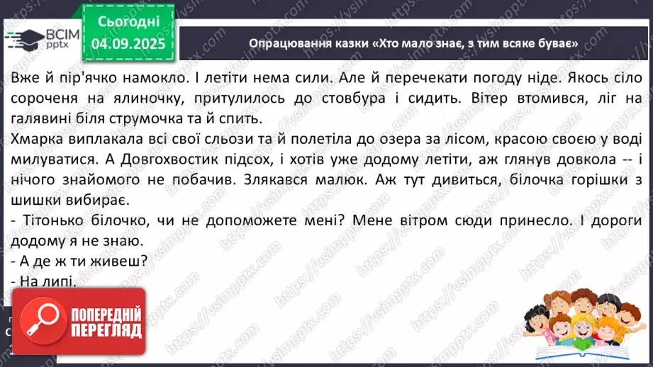 №009 - Марія Солтис-Смирнова «Хто мало знає, з тим усяке буває» (с. 18-21).15 №009 - Марія Солтис-Смирнова «Хто мало знає, з тим усяке буває» (с. 18-21).15