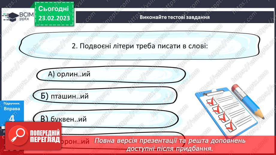 №097 - Подвоєння букв на позначення збігу однакових приголосних.21