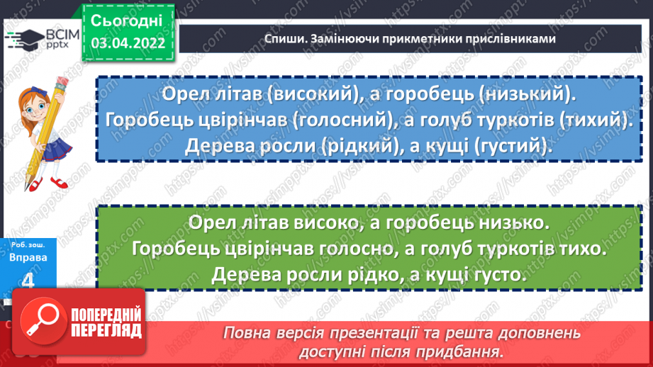 №138 - Розрізнення прикметників і прислівників27