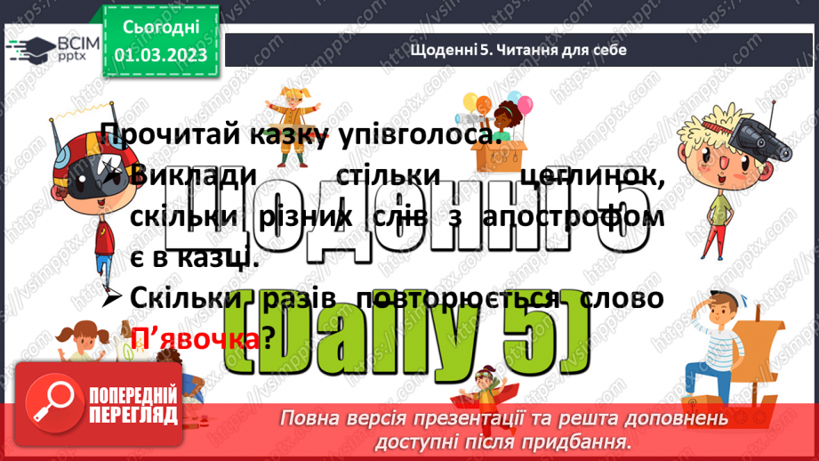 №181 - Закріплення правила вживання апострофа в українській мові. Опрацювання оповідання В. Кравець «Казка про апостроф».21