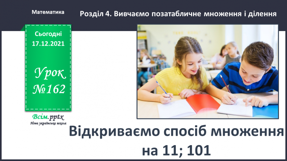 №162 - Відкриваємо спосіб множення на 11; 1010