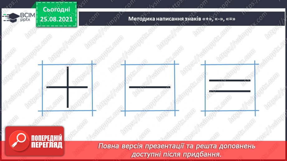 №006 - Знаки «+», «–», «=». Читання записів зі знаками «+» та «–».17