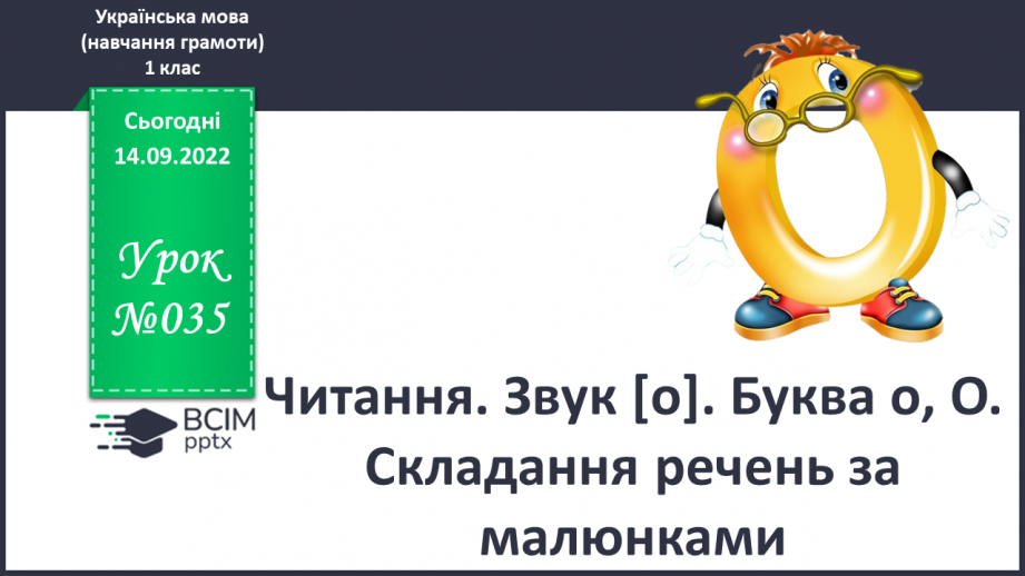 №035 - Читання. Звук [о]. Буква о, О. Складання речень за малюнками.0