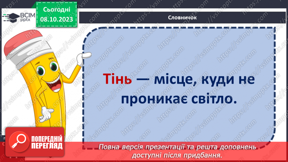 №13 - Світло й тінь. Природні та штучні джерела світла.15