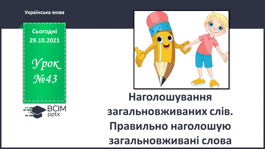 №043 - Наголошування загальновживаних слів. Правильно наголошую загальновживані слова.0