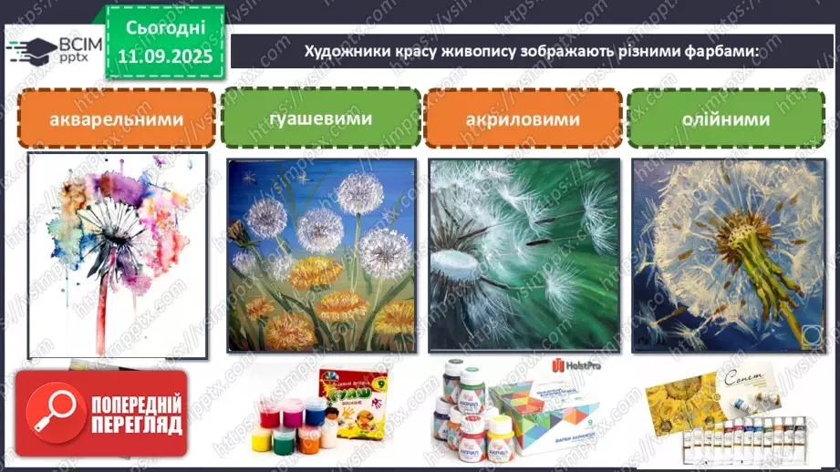 №04 - Основні поняття: живопис, фарби (акварельні, гуашеві, акрилові, олійні) СМ: М. Наїрашвілі «Айстри», Т. Килівник «Айстри»13 №04 - Основні поняття: живопис, фарби (акварельні, гуашеві, акрилові, олійні) СМ: М. Наїрашвілі «Айстри», Т. Килівник «Айстри»13