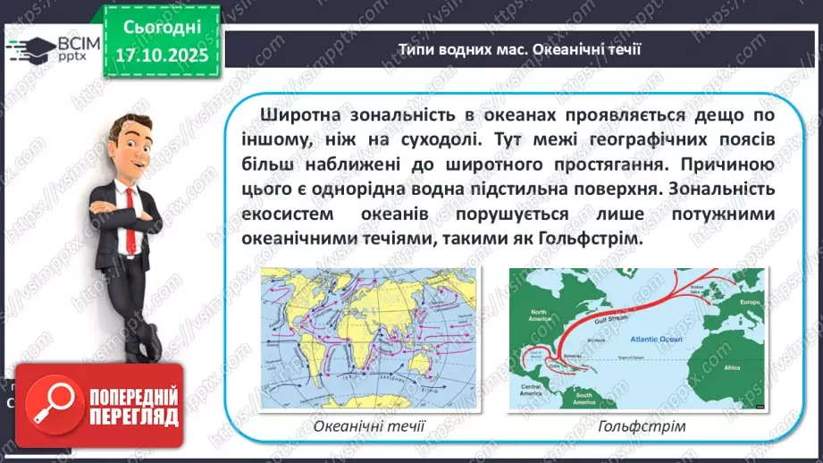 №18 - Типи водних мас.5 №18 - Типи водних мас.5