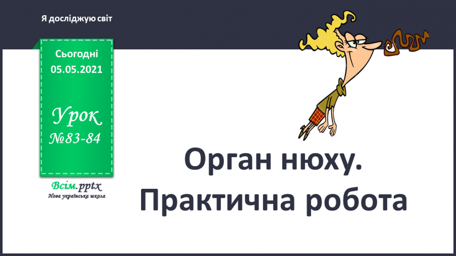 №083-84 - Орган нюху. Практична робота.0