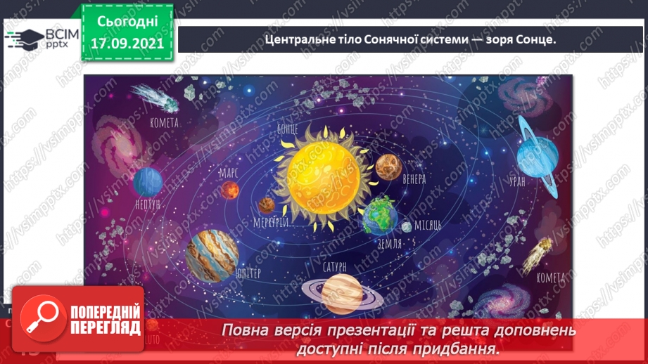 №014 - Чому нашу систему називають Сонячною?5