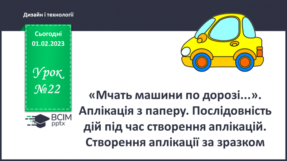 №22 - «Мчать машини по дорозі...». Аплікація з паперу. Послідовність дій під час створення аплікацій. Створення аплікації за зразком.0