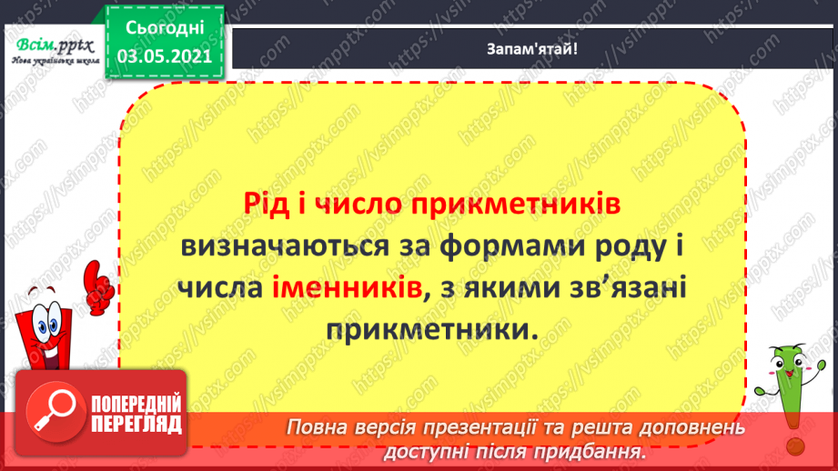 №093 - Навчаюся визначати рід і число прикметників за іменником8