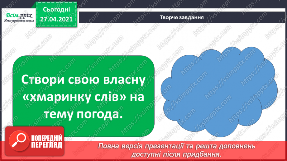 №026 - Як погода впливає на здоров’я людей. Створення хмарки слів на тему «Погода». Моделювання дощу у склянці13