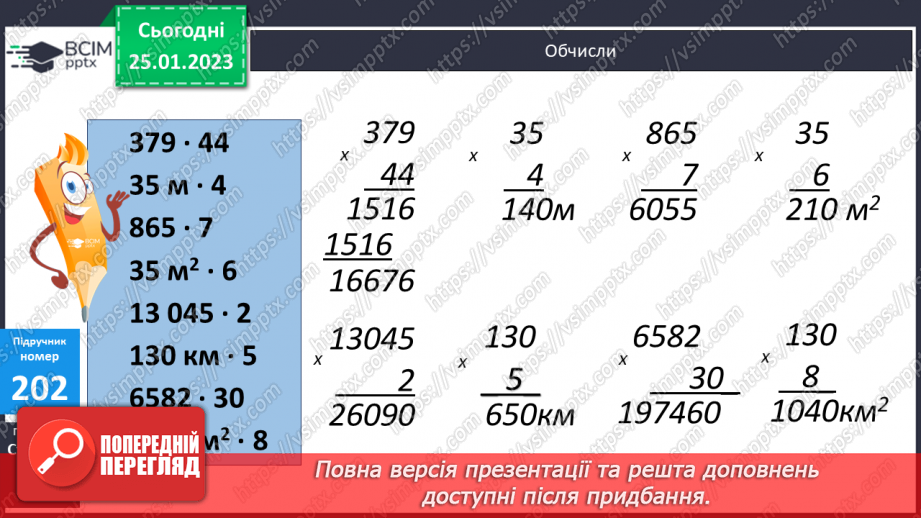 №104 - Письмове множення іменованих чисел на число8 №104 - Письмове множення іменованих чисел на число8