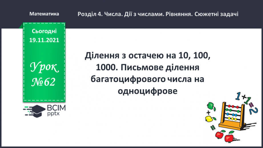 №062 - Ділення з остачею на 10, 100, 1000. Письмове ділення багатоцифрового числа на одноцифрове.0 №062 - Ділення з остачею на 10, 100, 1000. Письмове ділення багатоцифрового числа на одноцифрове.0