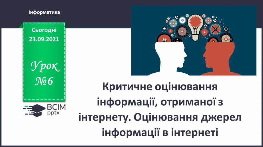 №06 - Інструктаж з БЖД. Критичне оцінювання інформації отриманої з Інтернету. Оцінювання джерел інформації в інтернеті.0