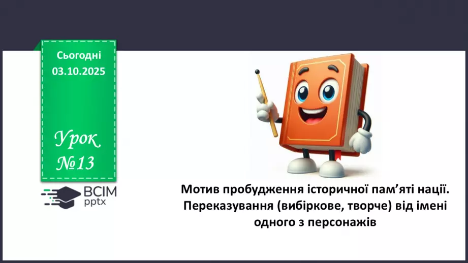 №13 - П/О. ГР1, ГР2, ГР3, ГР4. Мотив пробудження історичної памʼяті нації. Переказування0 №13 - П/О. ГР1, ГР2, ГР3, ГР4. Мотив пробудження історичної памʼяті нації. Переказування0