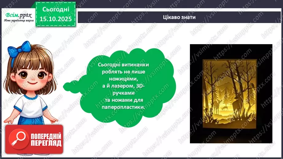 №09 - Виготовлення витинанок.20 №09 - Виготовлення витинанок.20