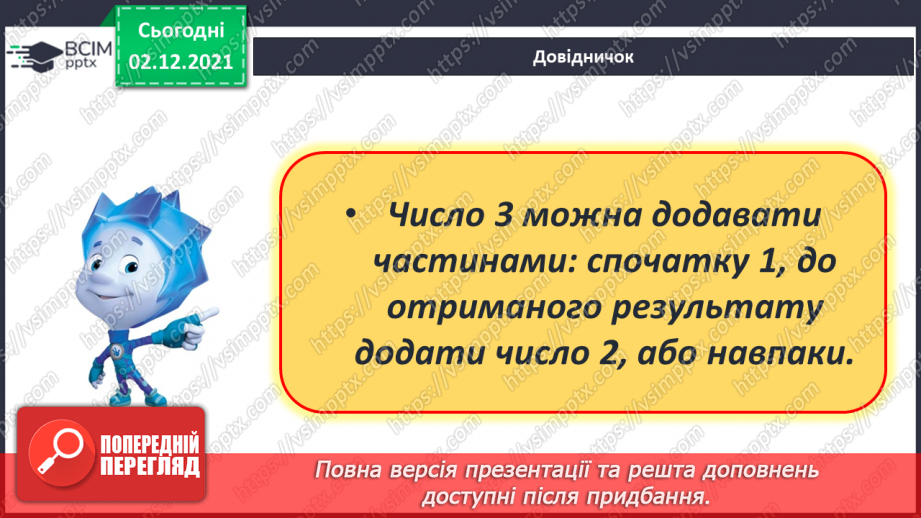 №058 - Додавання й віднімання 3. Обчислення виразів. Розв’язування задач7
