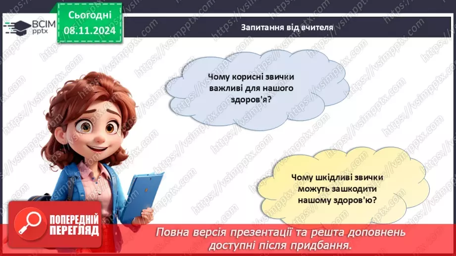 №24 - Якими можуть бути звички?24
