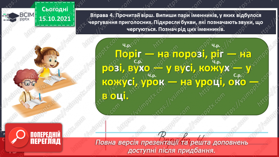 №033 - Спостерігаю за чергуванням приголосних звуків у давальному і місцевому відмінках однини19