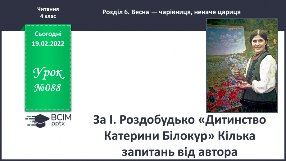 №088 - За І.Роздобудько «Дитинство Катерини Білокур» Кілька запитань від автора0