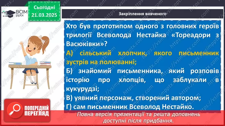 №55 - Всеволод Нестайко «Тореадори із Васюківки» (скорочено).19 №55 - Всеволод Нестайко «Тореадори із Васюківки» (скорочено).19