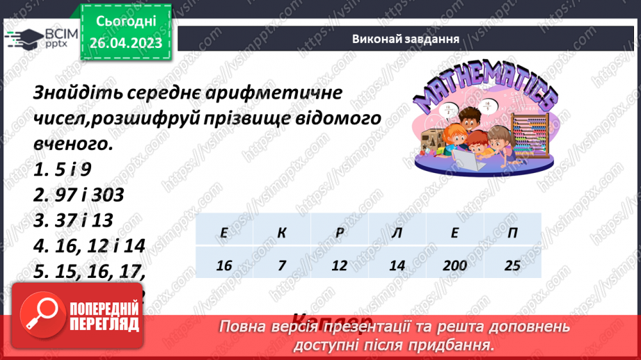 №142 - Середнє арифметичне8 №142 - Середнє арифметичне8