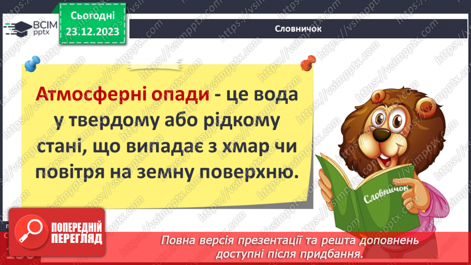 №33-34 - Хто живе у хмарах. Опади, їхні види, вимірювання, значення. Виготовлення дощоміра.4