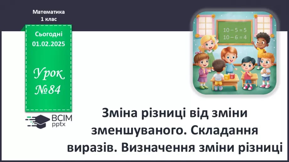 №084 - Зміна різниці від зміни зменшуваного. Складання виразів. Визначення зміни різниці.0