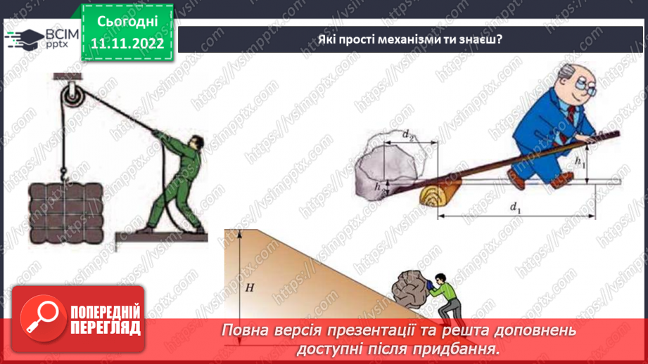 №26 - Узагальнення розділу «Досліджуємо тіла та явища природи». Самооцінювання навчальних результатів теми.18