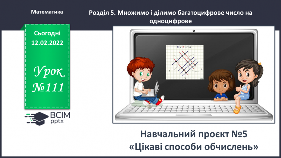 №111 - Навчальний проєкт «Цікаві способи обчислень»0 №111 - Навчальний проєкт «Цікаві способи обчислень»0
