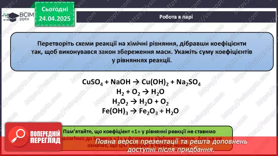 №032 - Складання хімічних рівнянь8 №032 - Складання хімічних рівнянь8