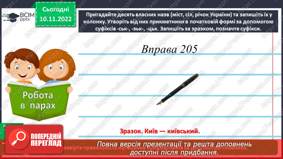 №052 - Правильна вимова та правопис прикметники на -ський, -цький, -зький12 №052 - Правильна вимова та правопис прикметники на -ський, -цький, -зький12
