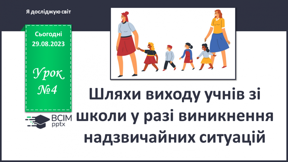 №004 - Шляхи виходу учнів зі школи у разі виникнення надзвичайних ситуацій0