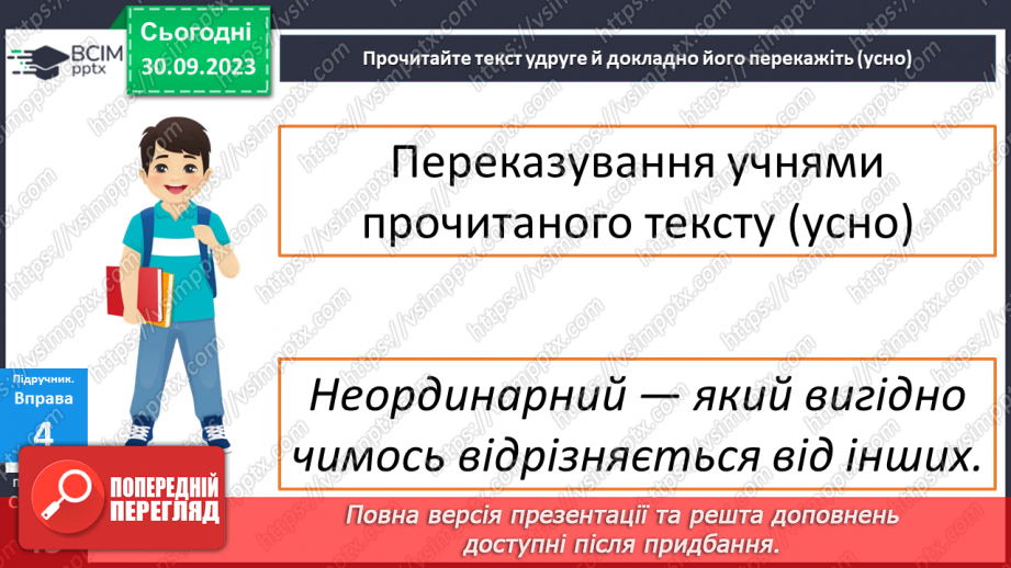 №023 - Урок розвитку мовлення. Усний докладний переказ художнього тексту22