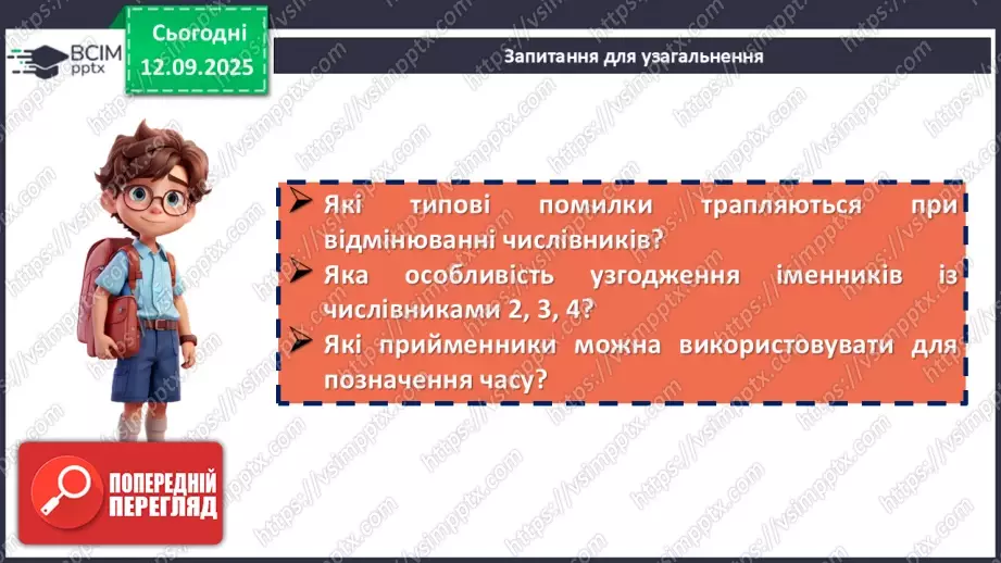 №011 - П/О. ГР1, ГР2. Типові граматичні помилки при відмінюванні числівників та в узгодженні числівників з іменниками (практично)24 №011 - П/О. ГР1, ГР2. Типові граматичні помилки при відмінюванні числівників та в узгодженні числівників з іменниками (практично)24
