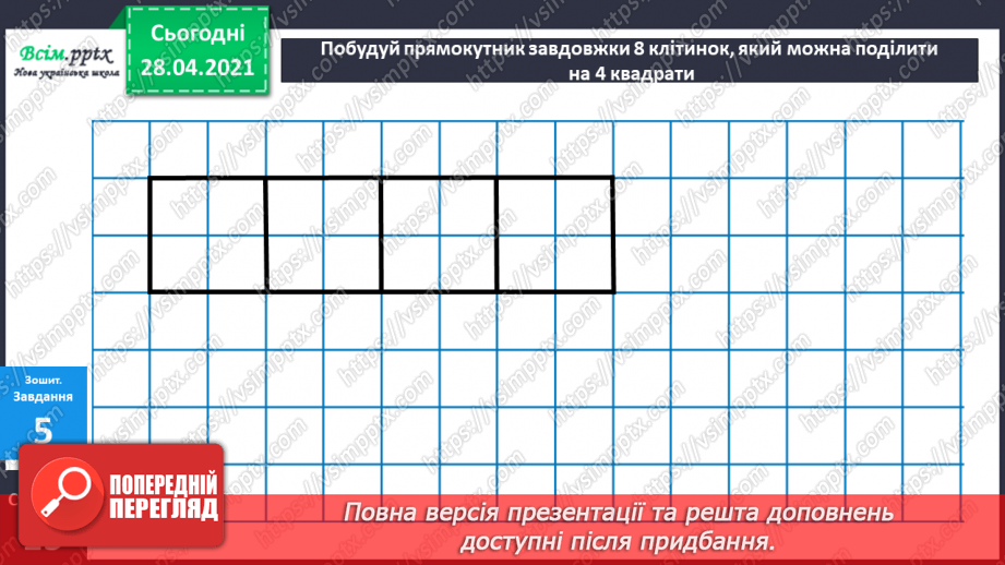 №024 - Співвідношення між ціною, кількістю й вартістю. Дії з іменованими числами. Побудова прямокутника за периметром і однією стороною.34