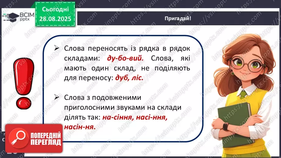 №008 - Пригадую правила переносу слів із рядка в рядок.11 №008 - Пригадую правила переносу слів із рядка в рядок.11