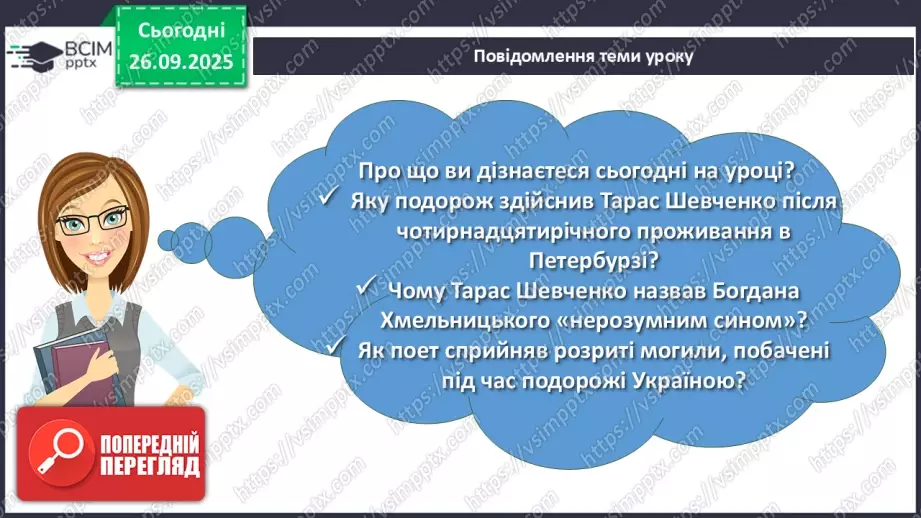 №11 - П/О. ГР1, ГР2, ГР3, ГР4. Історична пам’ять у вірші Тараса Шевченка «Розрита могила»2 №11 - П/О. ГР1, ГР2, ГР3, ГР4. Історична пам’ять у вірші Тараса Шевченка «Розрита могила»2