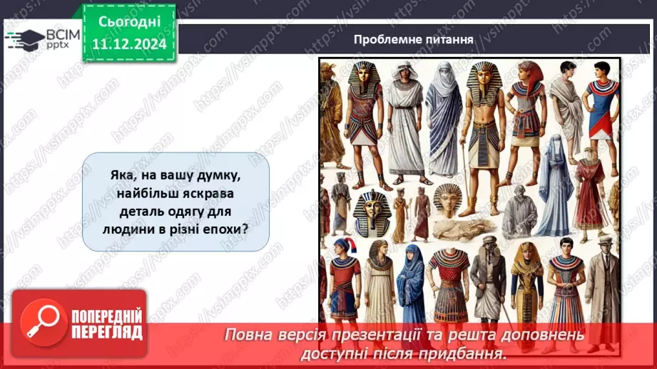 №016 - Історія моди від стародавніх часів до сьогодні.4