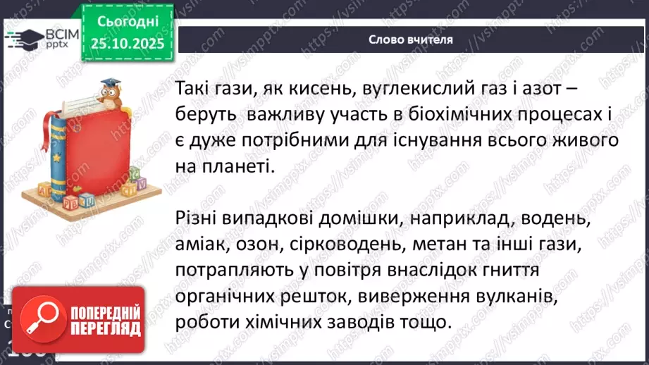 №0030 - Яка роль повітря у природі.12 №0030 - Яка роль повітря у природі.12