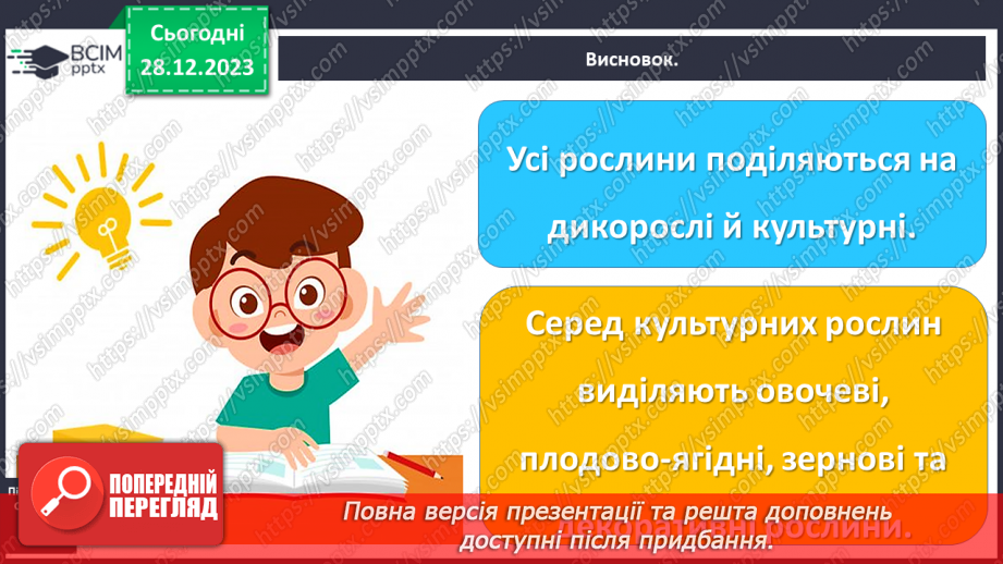 №053 - Які рослини дикорослі, а які культурні28 №053 - Які рослини дикорослі, а які культурні28