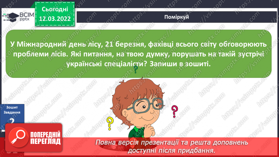 №073 - Навіщо нам ліси?. Досліджуємо разом. Куди ростуть рослини?8 №073 - Навіщо нам ліси?. Досліджуємо разом. Куди ростуть рослини?8
