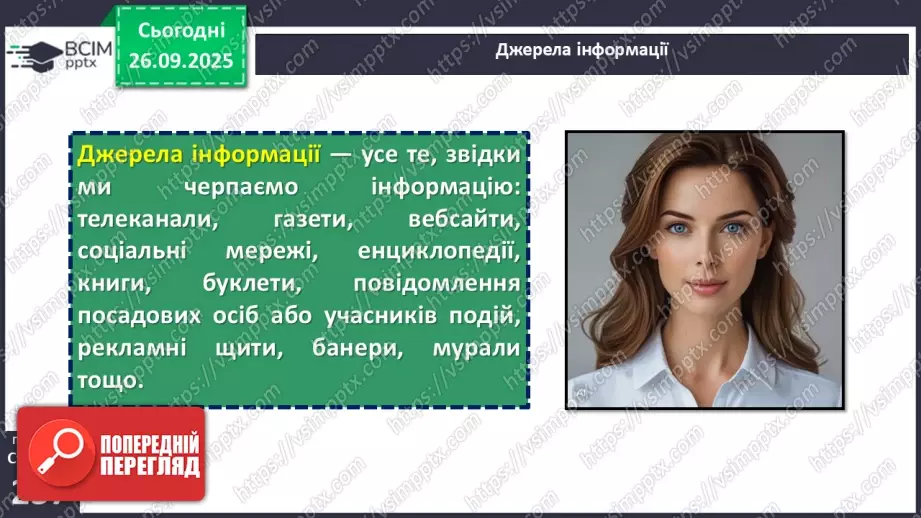 №018 - П/О. ГР1, ГР2, ГР3. РМ. Інформація та її види. Надійність і ненадійність джерел інформації.10 №018 - П/О. ГР1, ГР2, ГР3. РМ. Інформація та її види. Надійність і ненадійність джерел інформації.10