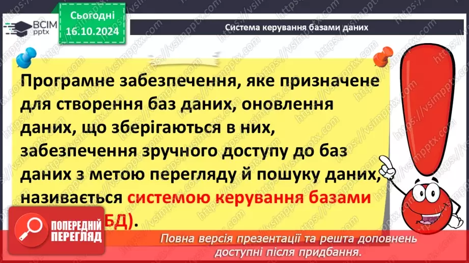 №17 - Поняття бази даних і систем керування базами даних21 №17 - Поняття бази даних і систем керування базами даних21