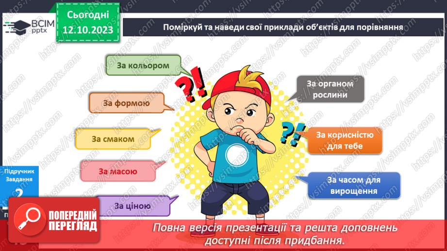 №059 - Я порівнюю предмети довкілля. Українська мова в інтегрованому курсі: розвиток мовлення. Я складаю список12 №059 - Я порівнюю предмети довкілля. Українська мова в інтегрованому курсі: розвиток мовлення. Я складаю список12